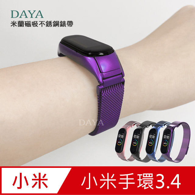 【DAYA】小米手環3/4代 米蘭磁吸不銹鋼錶帶-紫色
