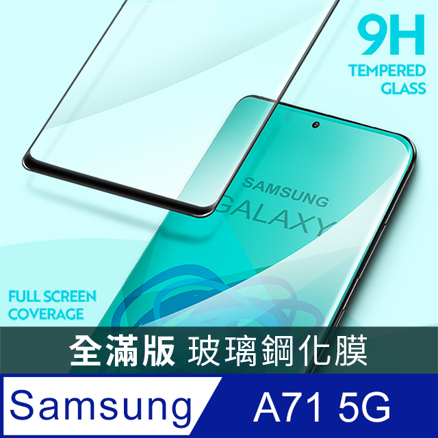 【全滿版鋼化膜】三星 Samsung Galaxy A71 5G 保護貼 玻璃貼 手機保護貼 保護膜