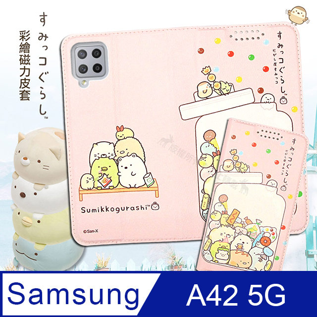 SAN-X授權正版 角落小夥伴 三星 Samsung Galaxy A42 5G 彩繪磁力皮套(糖果罐)