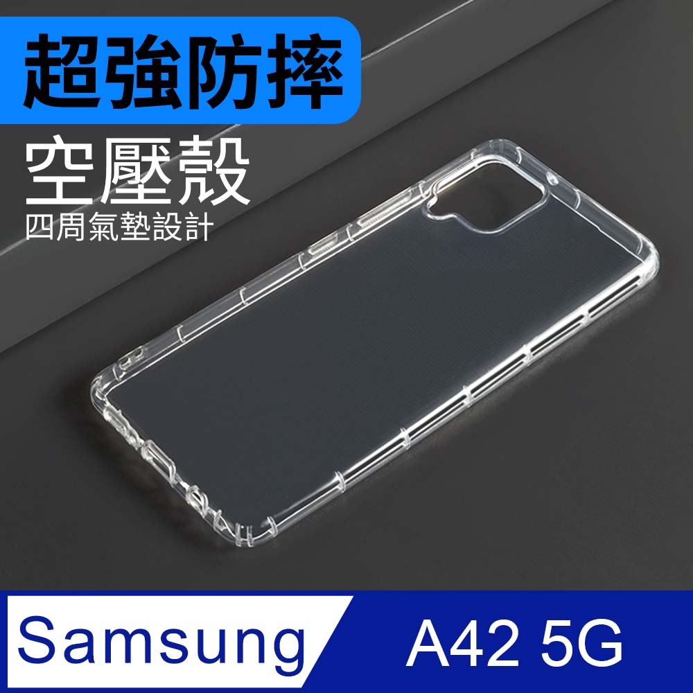 防摔 ! 空壓殼 三星 Samsung Galaxy A42 5G 氣囊 防撞 手機殼 軟殼 保護殼