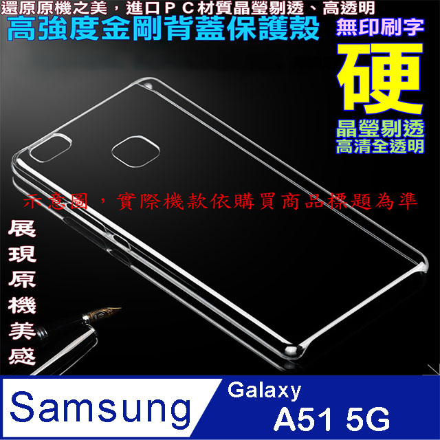 Samsung A51 5G 高強度金剛背蓋保護殼-高透明