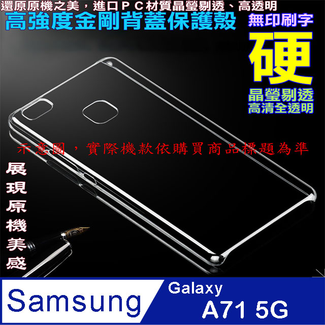 Samsung A71 5G 高強度金剛背蓋保護殼-高透明