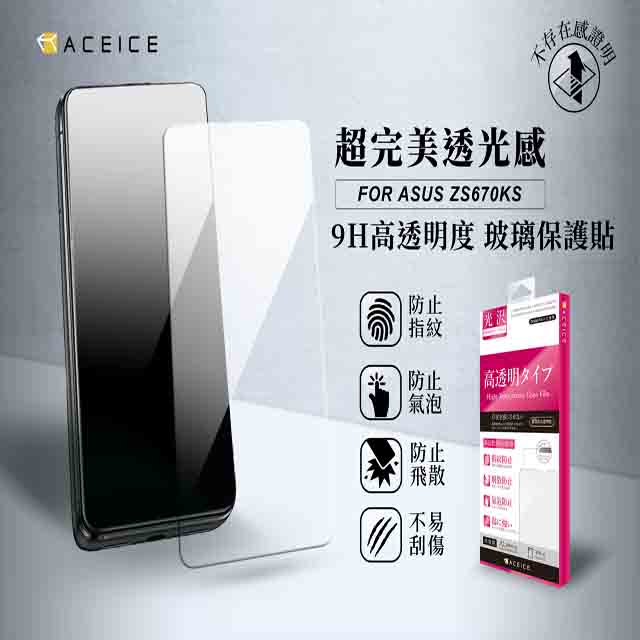 ACEICE ASUS Zenfone 7 Pro ZS671KS 5G ( I002DD ) 6.67吋 透明玻璃( 非滿版) 保護貼
