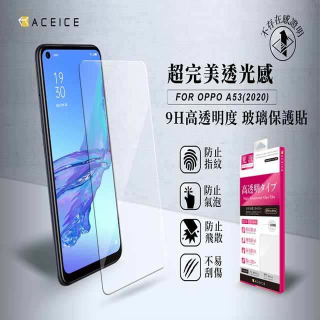 ACEICE OPPO A53 ( CPH2127 ) 6.5 吋 透明玻璃( 非滿版) 保護貼