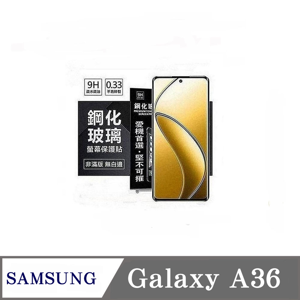 玻璃貼 三星 Samsung Galaxy A36 5G 超強防爆鋼化玻璃保護貼 (非滿版) 螢幕保護貼 疏水疏油