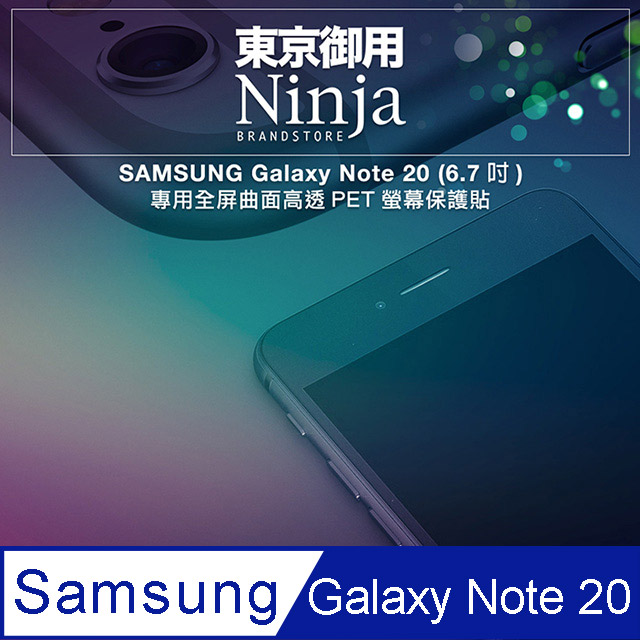 【東京御用Ninja】SAMSUNG Galaxy Note 20 (6.7吋)專用全屏曲面高透PET螢幕保護