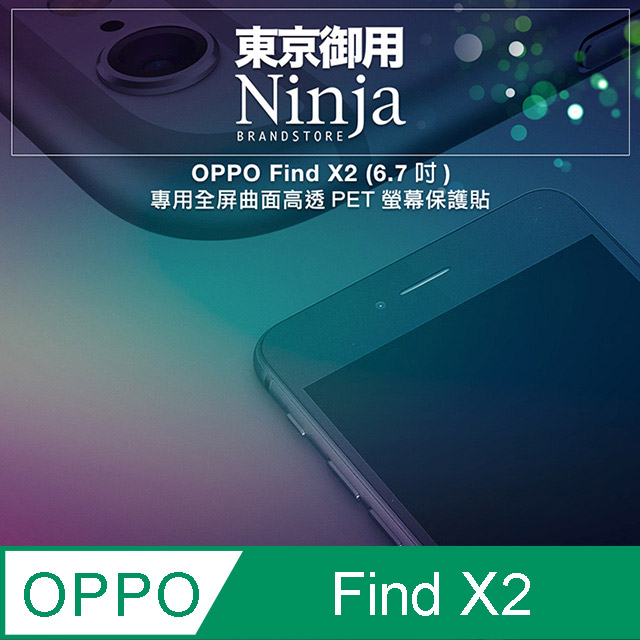 【東京御用Ninja】OPPO Find X2 (6.7吋)專用全屏曲面高透PET螢幕保護貼