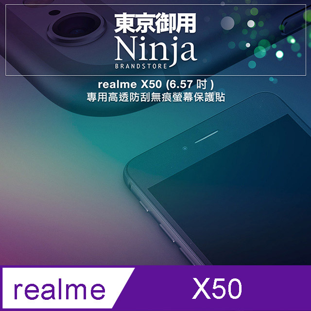 【東京御用Ninja】realme X50 (6.57吋)專用高透防刮無痕螢幕保護貼
