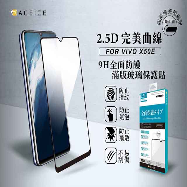 aceice vivo x50e 5g ( 6.44 吋 ) 滿版玻璃保護貼