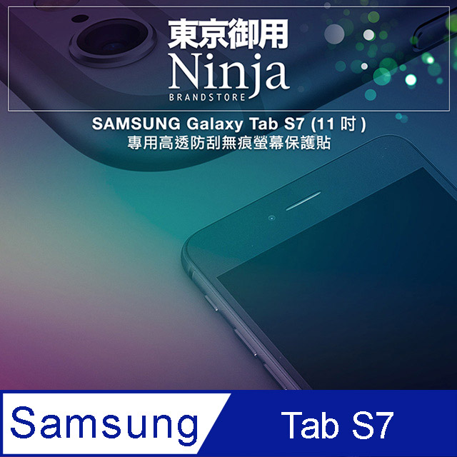 【東京御用Ninja】SAMSUNG Galaxy Tab S7 (11吋)專用高透防刮無痕螢幕保護貼