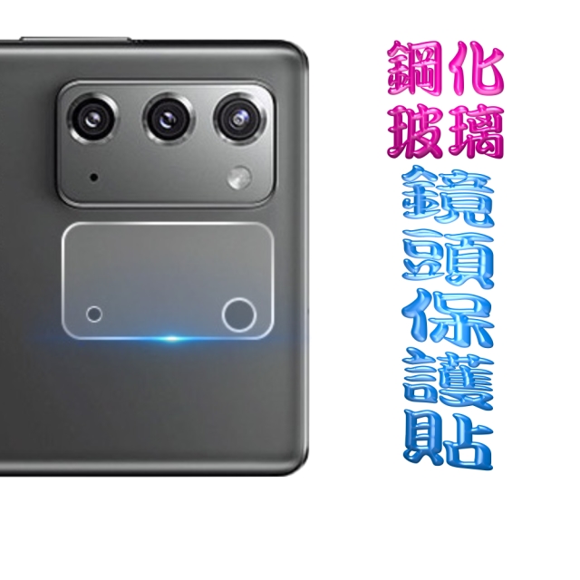 Samsung Note20 鋼化玻璃膜鏡頭保護貼