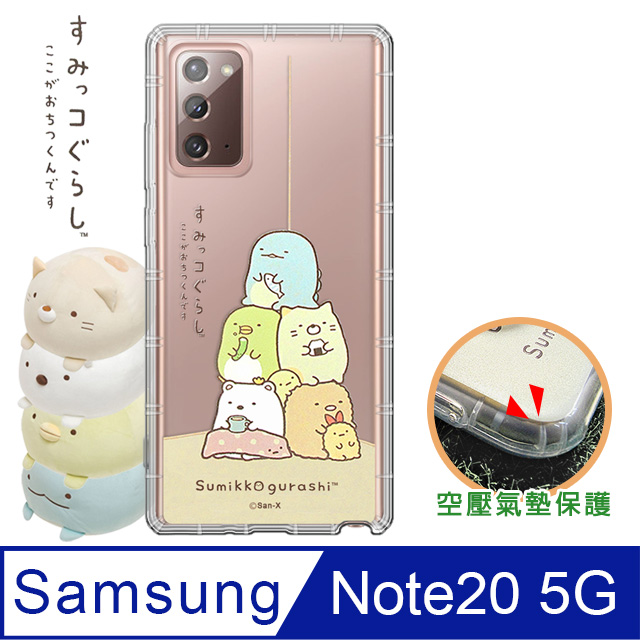 SAN-X授權正版 角落小夥伴 三星 Samsung Galaxy Note20 5G 空壓保護手機殼(角落)
