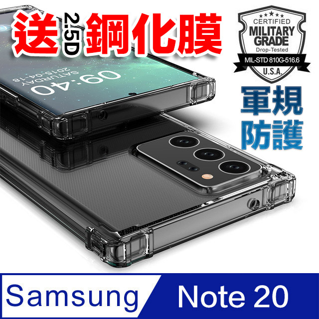 Samsung Note 20 軍規全透明防摔保護殼