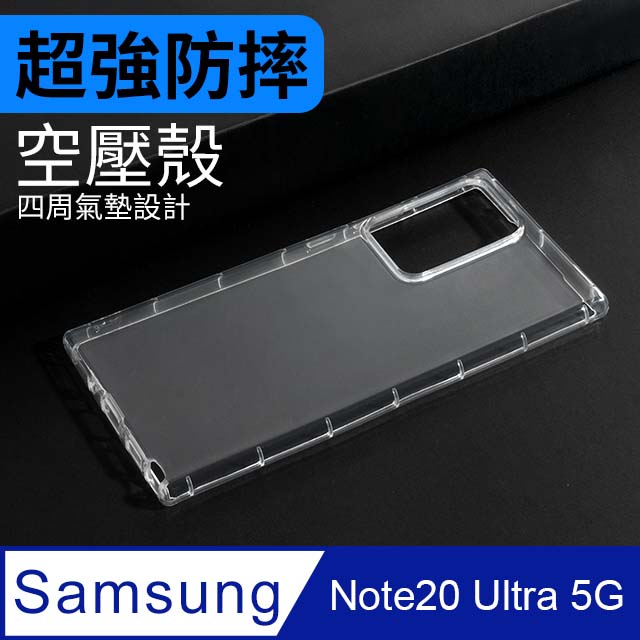 防摔 ! 空壓殼 三星 Samsung Galaxy Note20 Ultra 5G 氣囊 防撞 手機殼 軟殼 保護殼