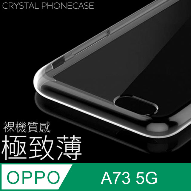 【極致薄手機殼】OPPO A73 5G 保護殼 手機套 軟殼 保護套