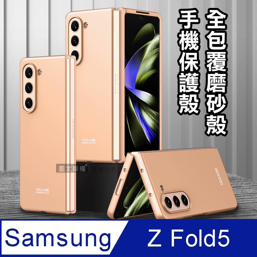 三星 Samsung Galaxy Z Fold5 全包覆純色膚感磨砂保護殼 手機殼(迷霧金)