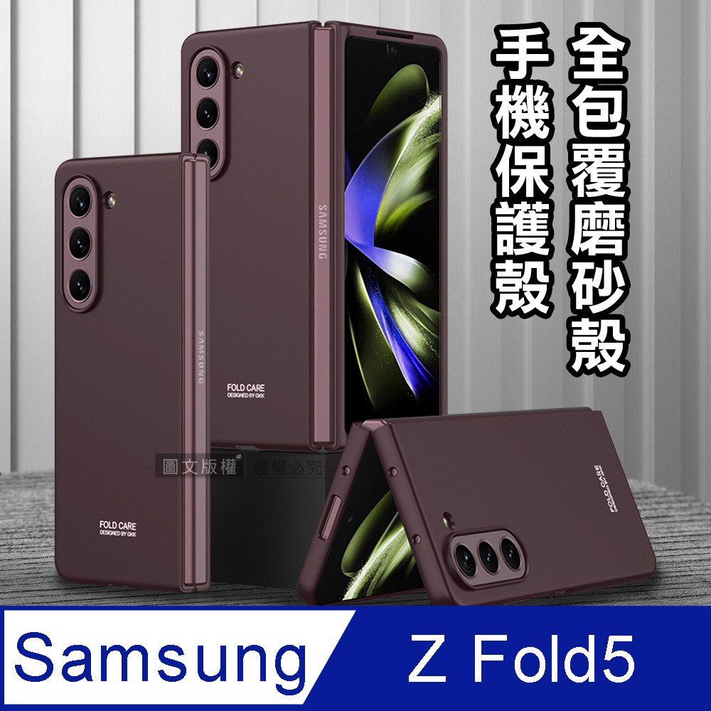 三星 Samsung Galaxy Z Fold5 全包覆純色膚感磨砂保護殼 手機殼(酒紅色)