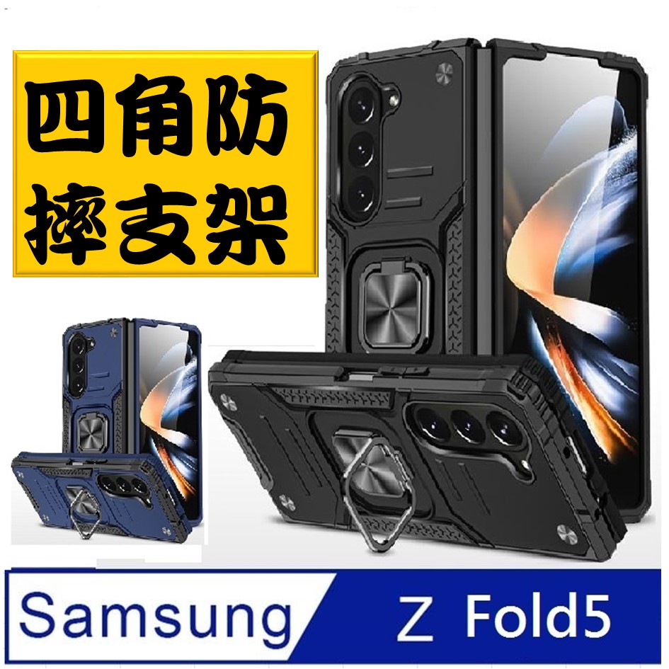 Samsung Galaxy Z Fold5 客盟鎧甲支架收納吸磁手機殼保護殼
