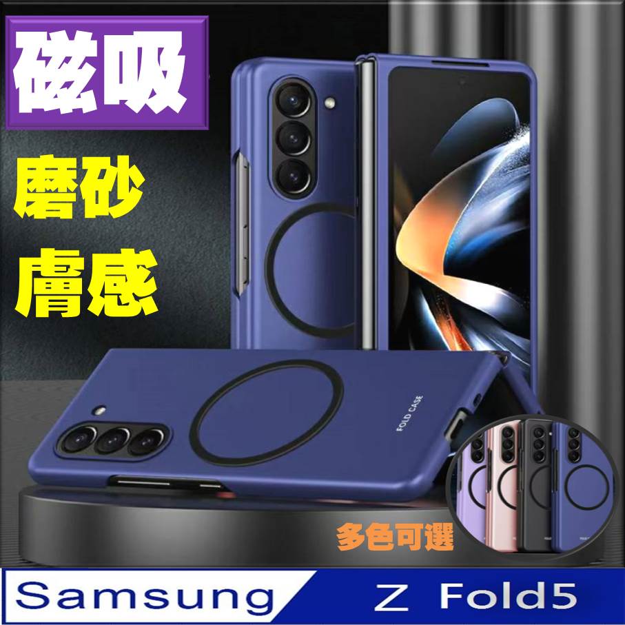 Samsung Galaxy Z Fold5 磁吸膚感式 手機殼 保護殼 保護套