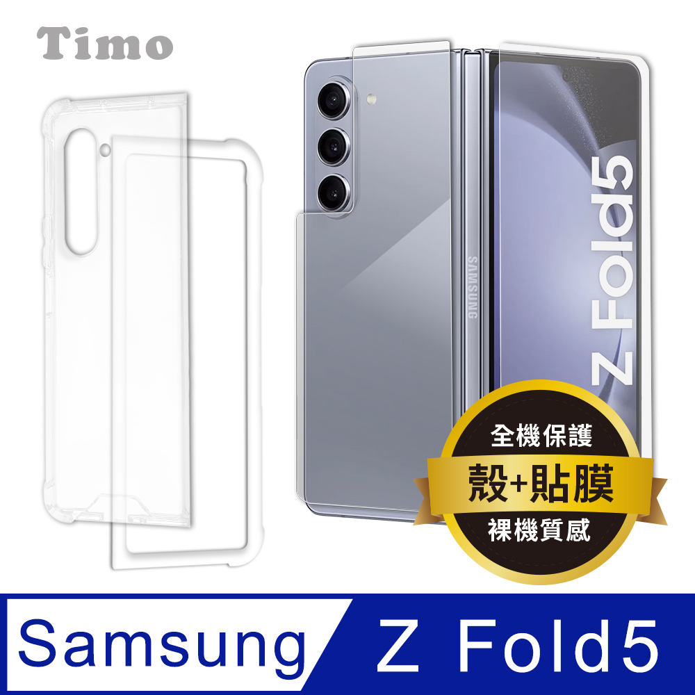 【Timo】SAMSUNG Galaxy Z Fold5 透明防摔手機殼+高清水凝膜(軟膜)