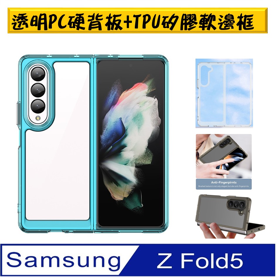 SAMSUNG Galaxy Z Fold5透明硬PC背板+TPU軟邊框手機殼保護殼保護套