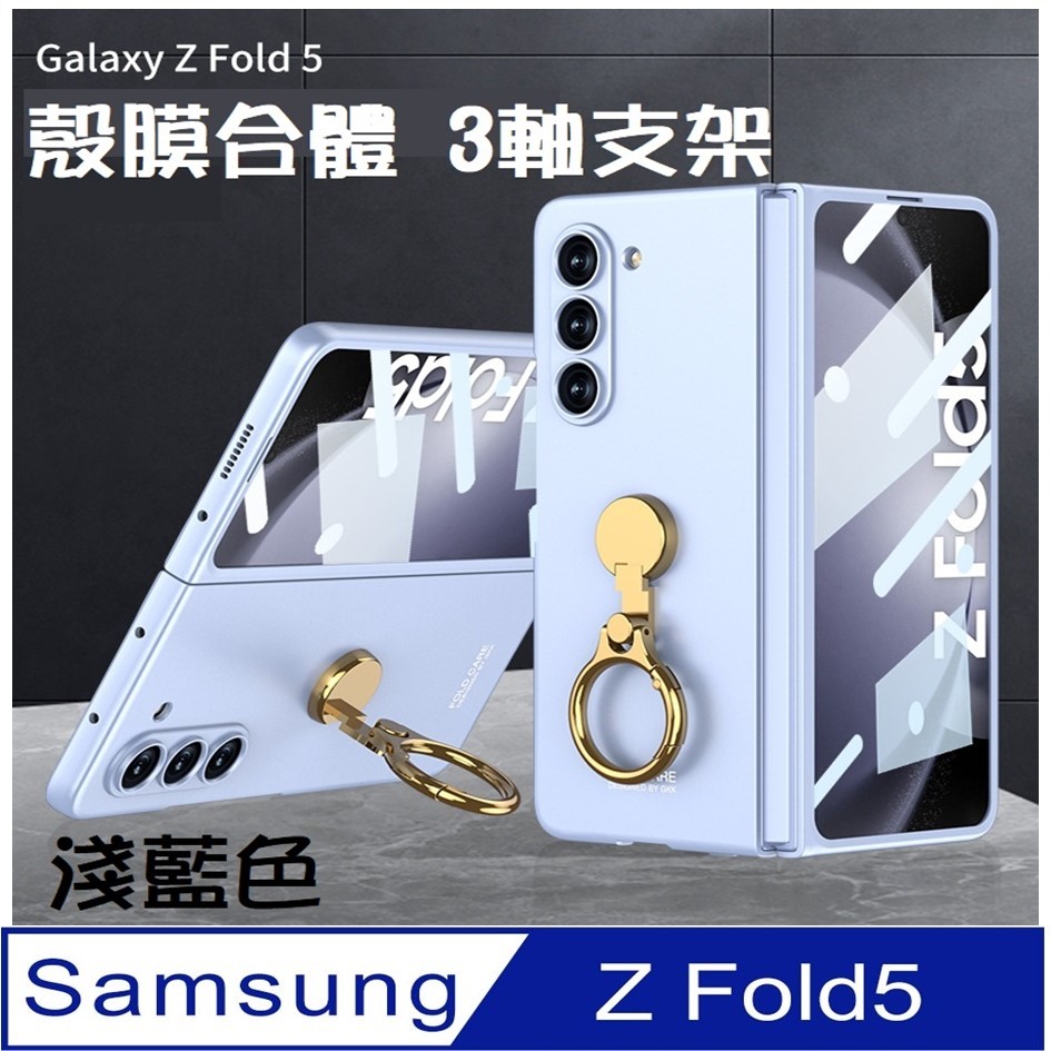 Samsung Galaxy Z Fold5 磨砂殼膜合體 三軸指環支架 手機殼 保護殼 保護套