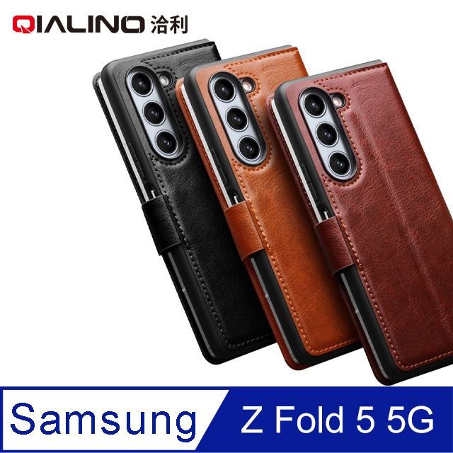 QIALINO SAMSUNG Z Fold 5 5G 真皮經典皮套