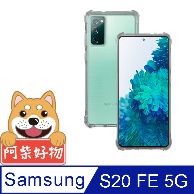 阿柴好物 Samsung Galaxy S20 FE 5G 防摔氣墊保護殼