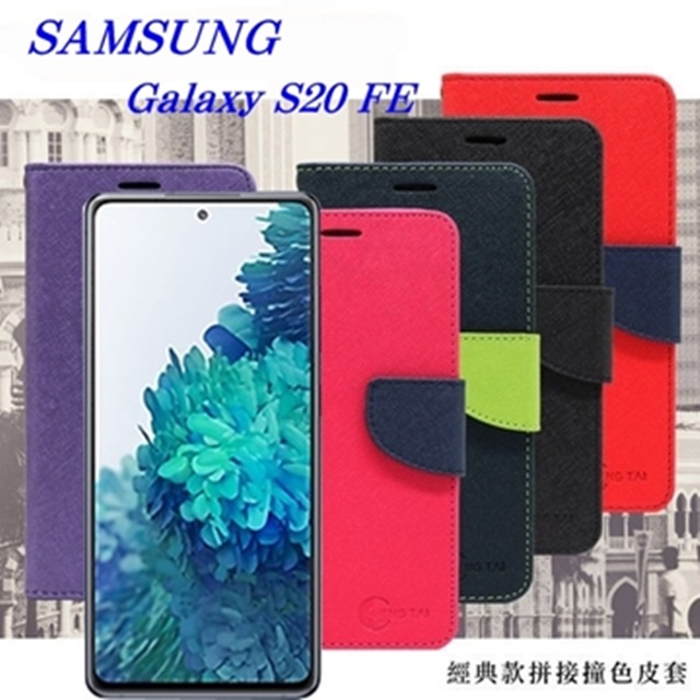 三星 Samsung Galaxy S20 FE 經典書本雙色磁釦側翻可站立皮套 手機殼 可插卡 側掀皮套