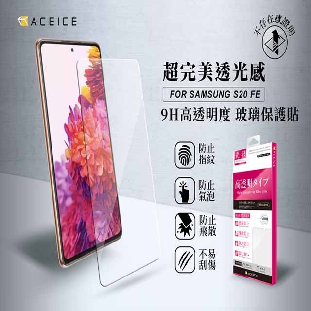ACEICE SAMSUNG Galaxy S20 FE 5G ( G781B ) 6.5吋 透明玻璃( 非滿版) 保護貼