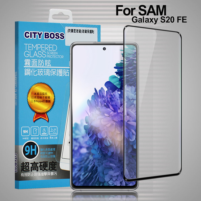 CITYBOSS for 三星 Samsung Galaxy S20 FE 霧面防眩鋼化玻璃保護貼-黑