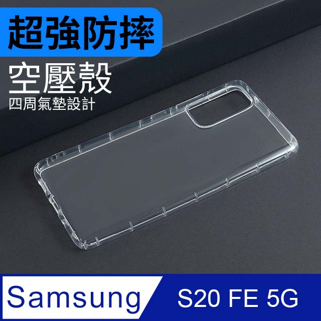 防摔 ! 空壓殼 三星 Samsung Galaxy S20 FE 5G 氣囊 防撞 手機殼 軟殼 保護殼