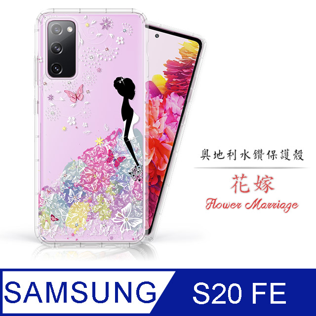 Meteor Samsung Galaxy S20 FE 5G 奧地利水鑽彩繪手機殼 - 花嫁