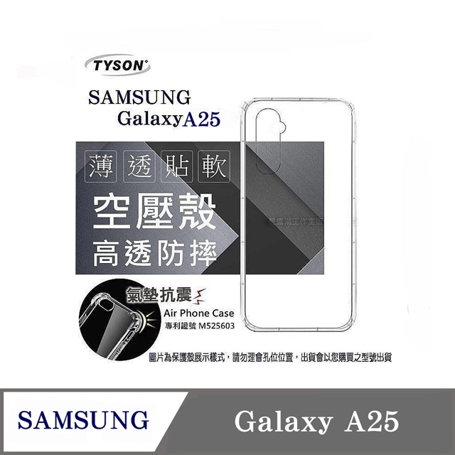 手機殼 SAMSUNG 三星 Galaxy A25 5G 高透空壓殼 防摔殼 氣墊殼 軟殼 手機殼