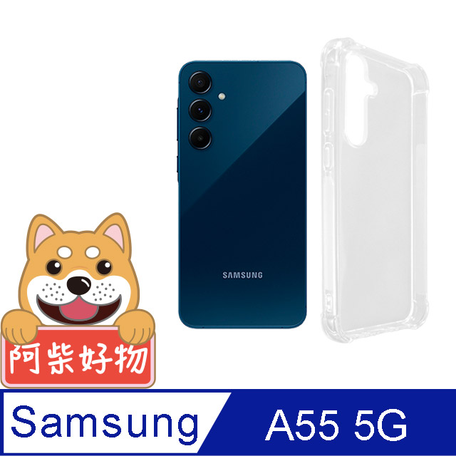 阿柴好物 Samsung Galaxy A55 5G 防摔氣墊保護殼