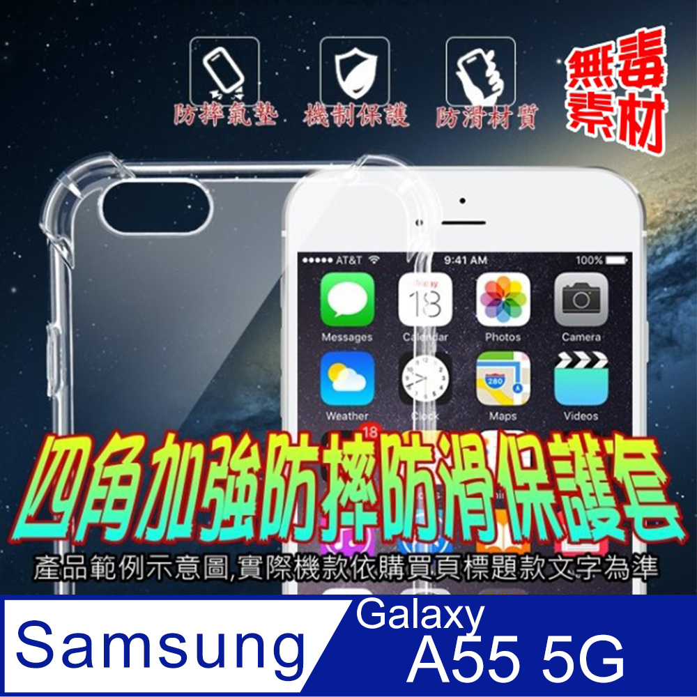 三星Galaxy A55 5G 四角加強防摔保護套-5D軍規