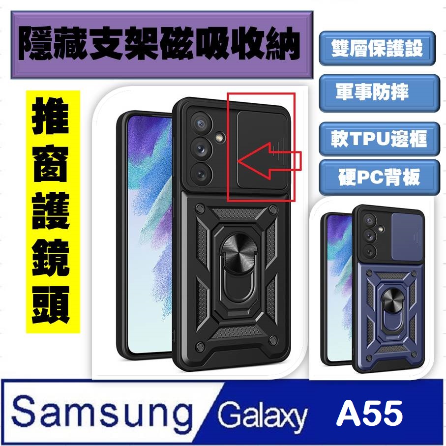 Samsung Galaxy A55 順甲推窗護鏡頭支架收納吸磁 手機殼 保護殼 保護套