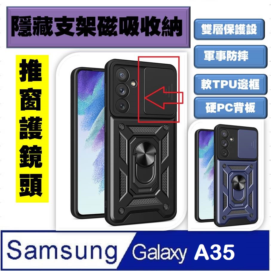 Samsung Galaxy A35 順甲推窗護鏡頭支架收納吸磁 手機殼 保護殼 保護套