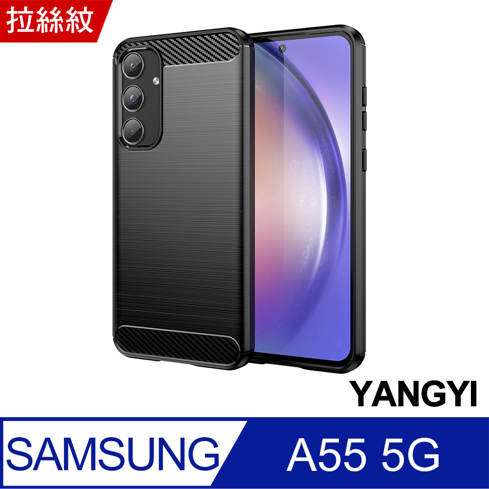 【YANGYI揚邑】Samsung Galaxy A55 拉絲紋抗震保護套碳纖維防摔手機殼