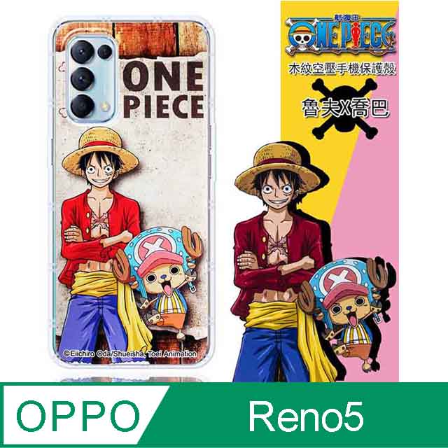 【航海王】OPPO Reno5 5G 木紋系列 防摔氣墊空壓保護套(魯夫&喬巴)