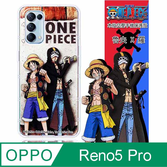 【航海王】OPPO Reno5 Pro 5G 木紋系列 防摔氣墊空壓保護套(魯夫&羅)