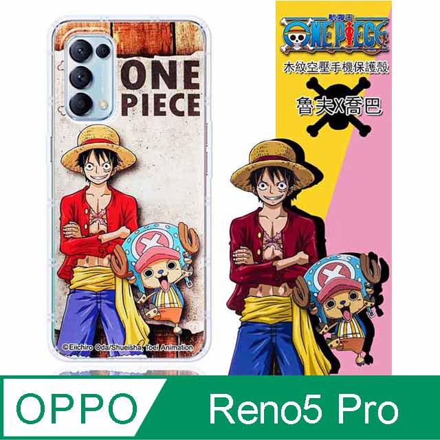 【航海王】OPPO Reno5 Pro 5G 木紋系列 防摔氣墊空壓保護套(魯夫&喬巴)
