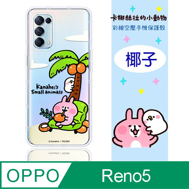 【卡娜赫拉】OPPO Reno5 5G 防摔氣墊空壓保護套(椰子)