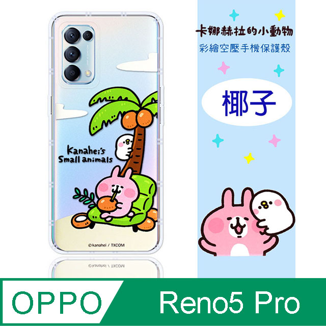 【卡娜赫拉】OPPO Reno5 Pro 5G 防摔氣墊空壓保護套(椰子)