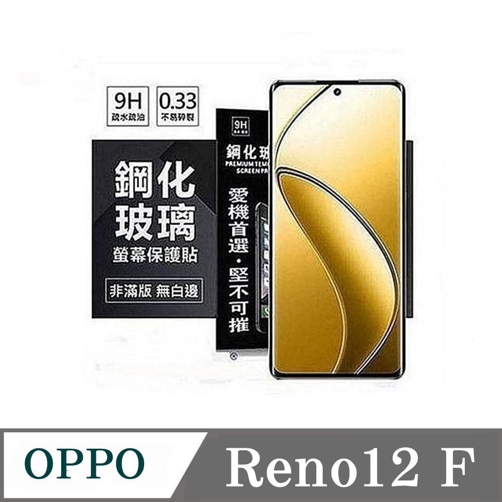 OPPO Reno 12F 超強防爆鋼化玻璃保護貼 (非滿版) 螢幕保護貼