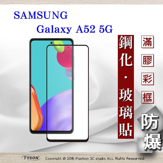 三星 Samsung Galaxy A52 5G 2.5D滿版滿膠 彩框鋼化玻璃保護貼 9H 螢幕保護貼 鋼化貼