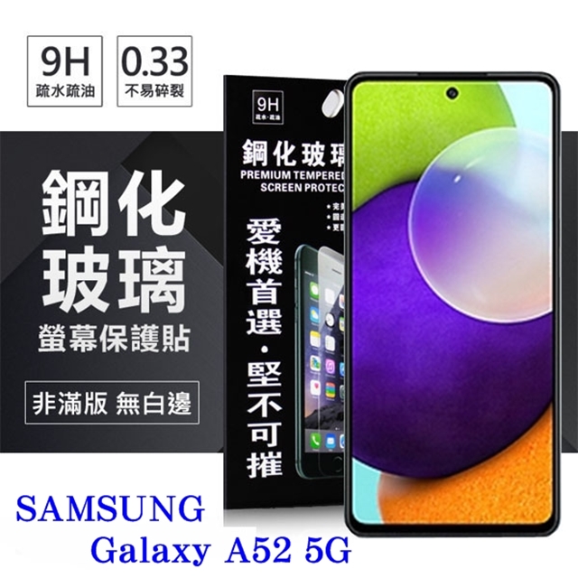 三星 Samsung Galaxy A52 5G 超強防爆鋼化玻璃保護貼 (非滿版) 螢幕保護貼 疏水疏油