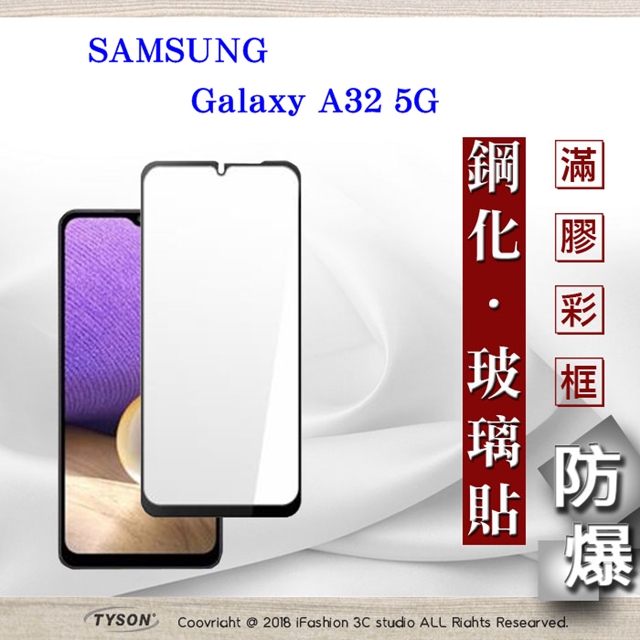 三星 Samsung Galaxy A32 5G 2.5D滿版滿膠 彩框鋼化玻璃保護貼 9H 螢幕保護貼 鋼化貼