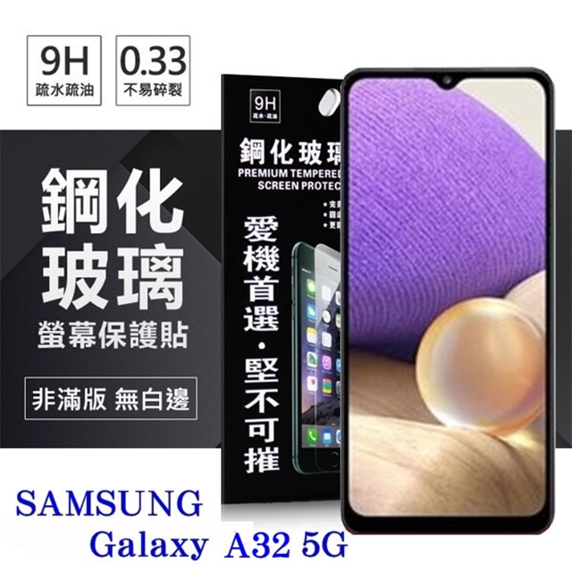 三星 Samsung Galaxy A32 5G 超強防爆鋼化玻璃保護貼 (非滿版) 螢幕保護貼 疏水疏油
