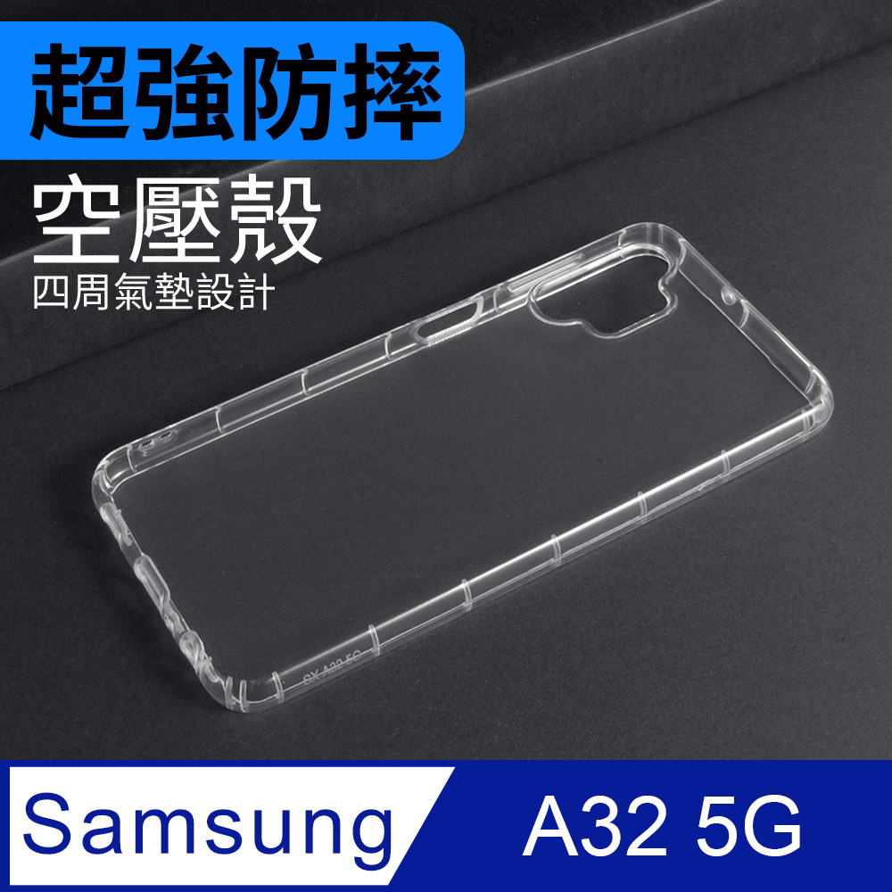 防摔 ! 空壓殼 三星 Samsung Galaxy A32 5G 氣囊 防撞 手機殼 軟殼 保護殼